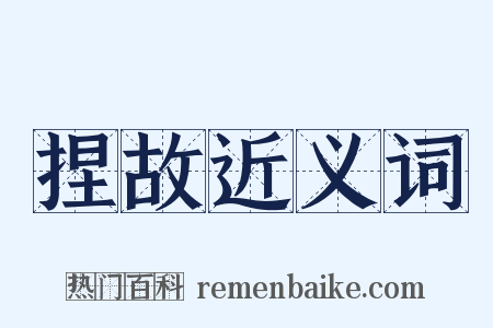 捏故近义词是什么意思的图片